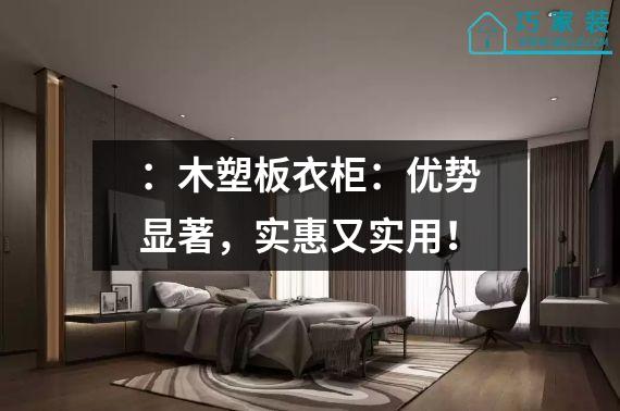 ：木塑板衣柜：优势显著，实惠又实用！