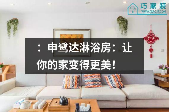 ：申鹭达淋浴房：让你的家变得更美！