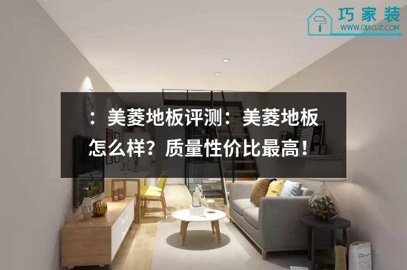 ：美菱地板评测：美菱地板怎么样？质量性价比最高！