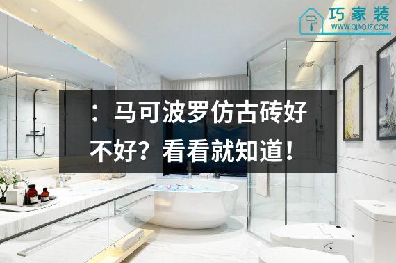 ：马可波罗仿古砖好不好？看看就知道！