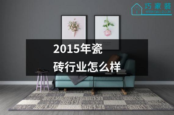 2015年瓷砖行业怎么样