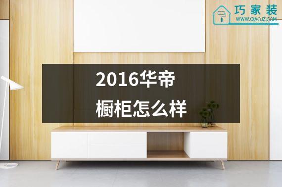 2016华帝橱柜怎么样