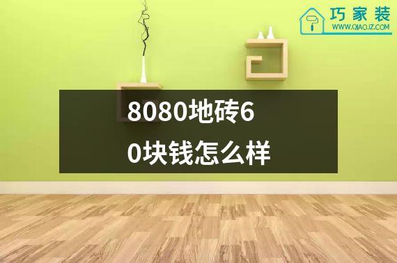 8080地砖60块钱怎么样