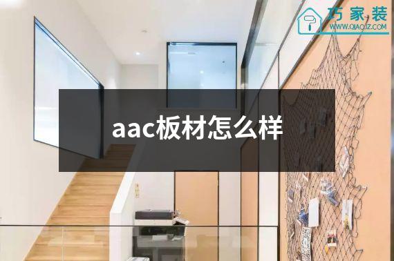 aac板材怎么样