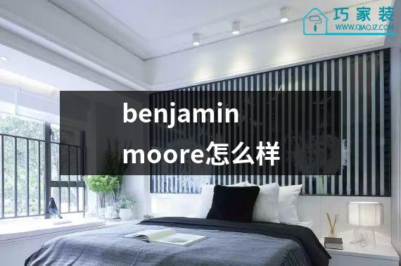 benjamin moore怎么样