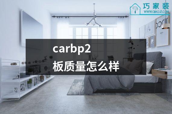 carbp2板质量怎么样