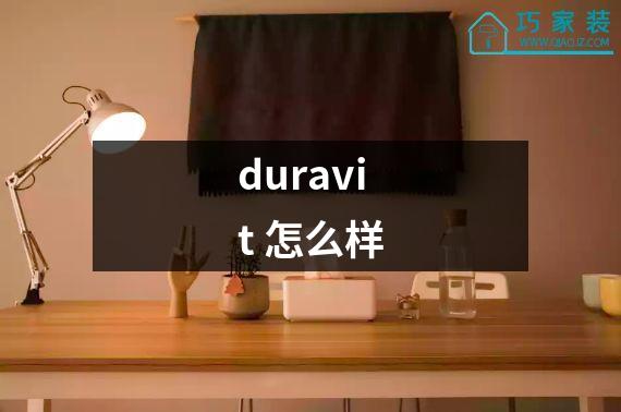 duravit 怎么样