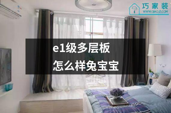 e1级多层板怎么样兔宝宝