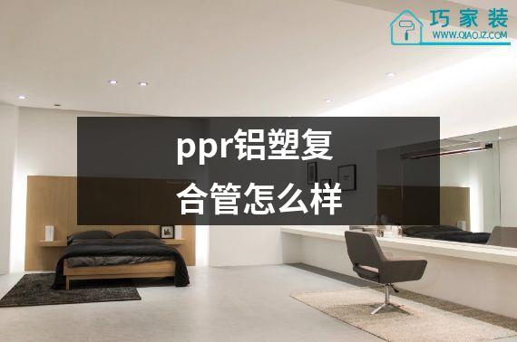 ppr铝塑复合管怎么样