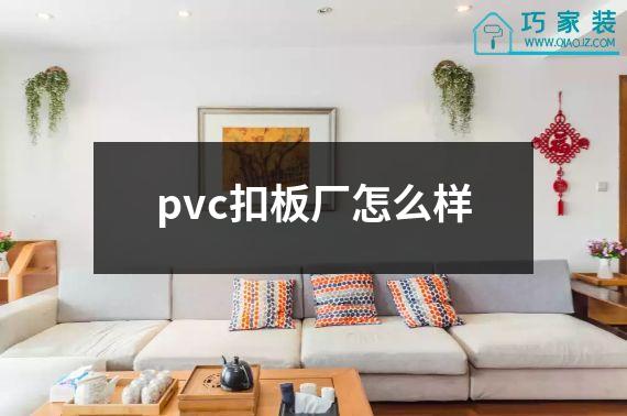 pvc扣板厂怎么样