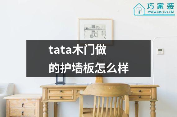 tata木门做的护墙板怎么样