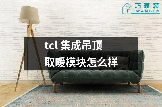 tcl 集成吊顶取暖模块怎么样