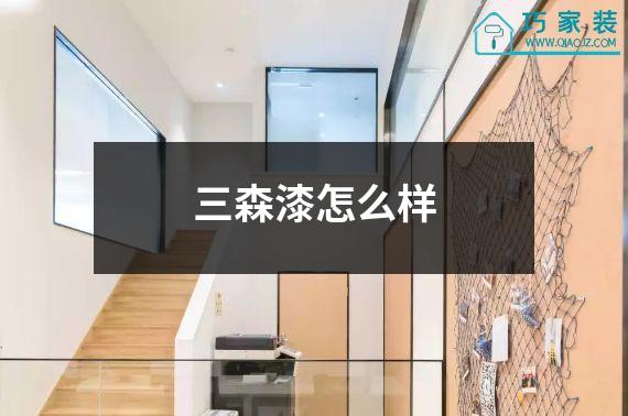 三森漆怎么样