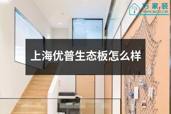 上海优普生态板怎么样