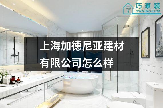 上海加德尼亚建材有限公司怎么样