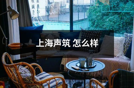 上海声筑 怎么样