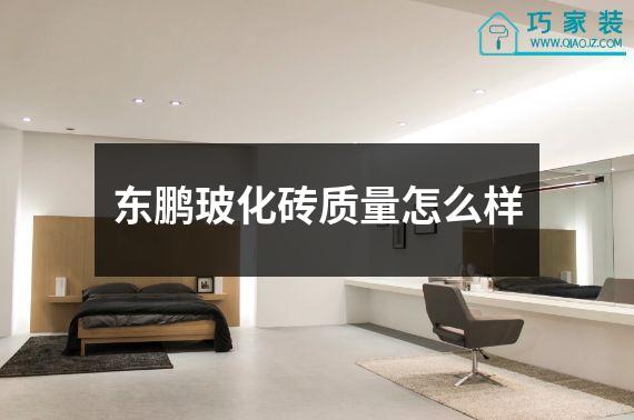 东鹏玻化砖质量怎么样