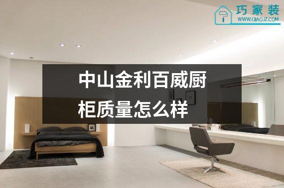 中山金利百威厨柜质量怎么样