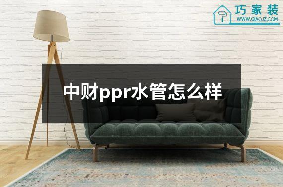 中财ppr水管怎么样