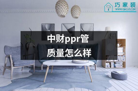 中财ppr管质量怎么样