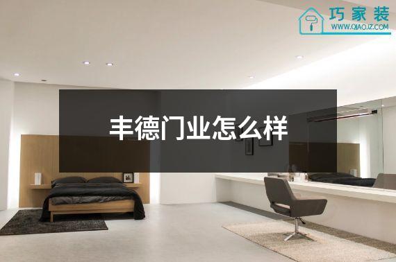 丰德门业怎么样