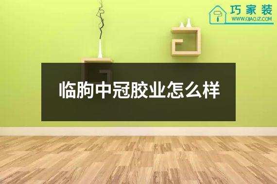 临朐中冠胶业怎么样