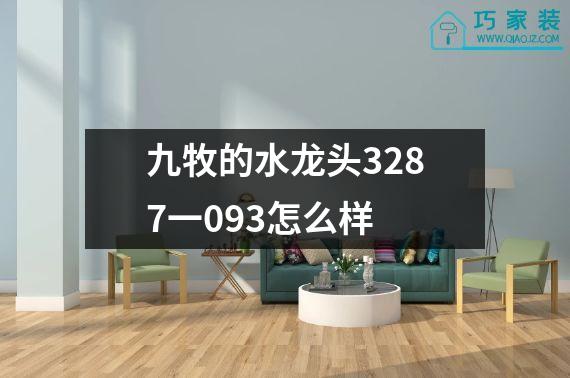 九牧的水龙头3287一093怎么样