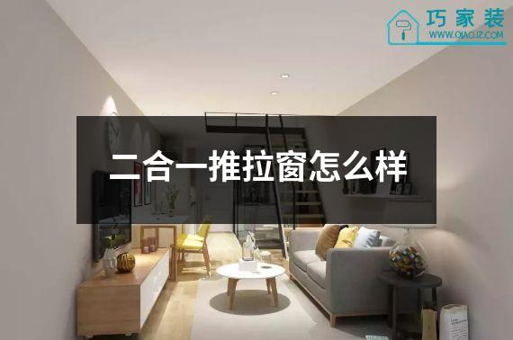 二合一推拉窗怎么样