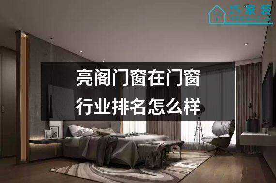 亮阁门窗在门窗行业排名怎么样