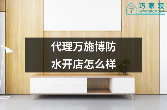 代理万施博防水开店怎么样