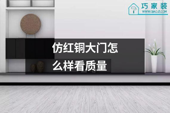 仿红铜大门怎么样看质量