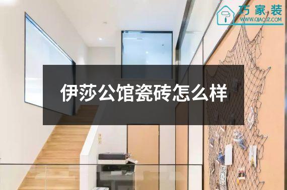 伊莎公馆瓷砖怎么样