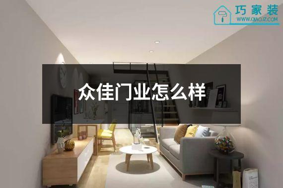 众佳门业怎么样