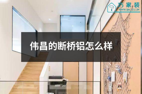 伟昌的断桥铝怎么样