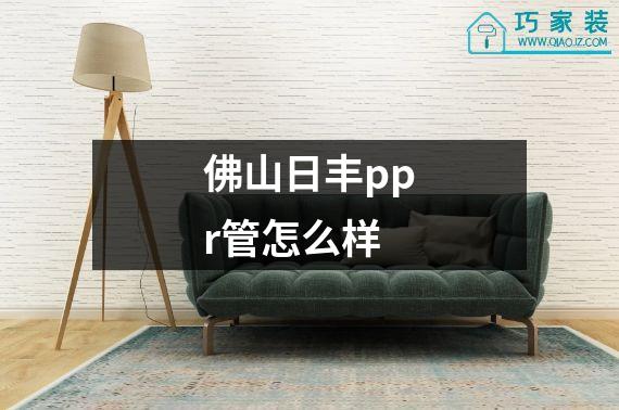 佛山日丰ppr管怎么样
