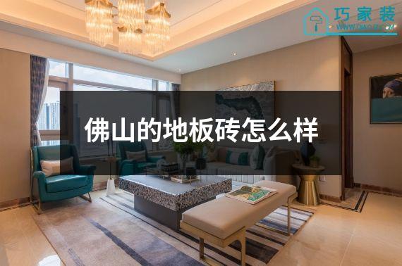 佛山的地板砖怎么样