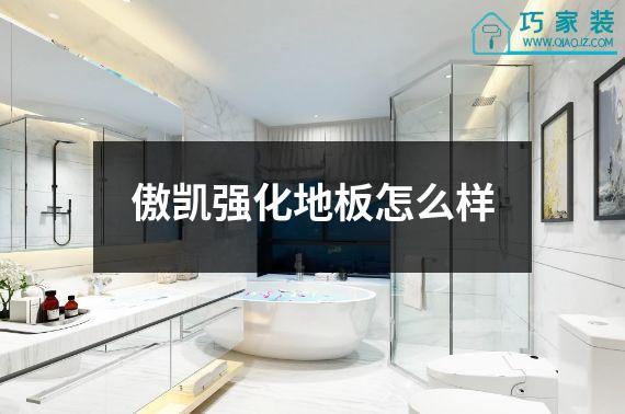 傲凯强化地板怎么样