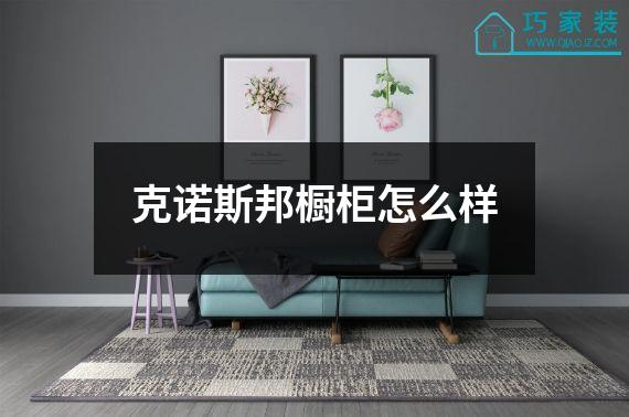 克诺斯邦橱柜怎么样