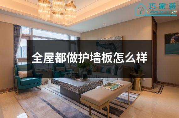 全屋都做护墙板怎么样