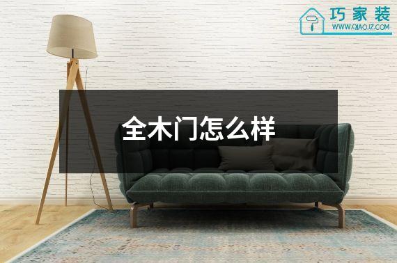 全木门怎么样