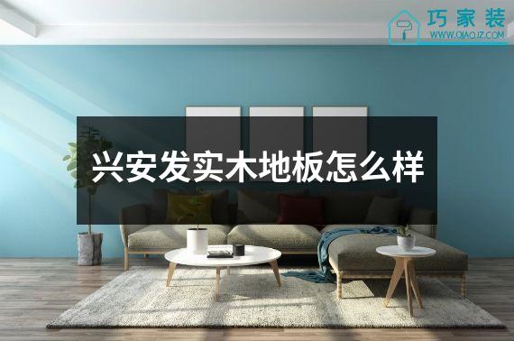 兴安发实木地板怎么样