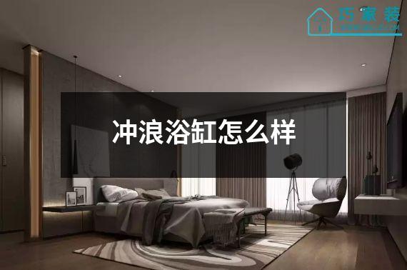 冲浪浴缸怎么样