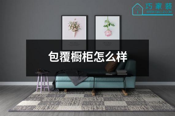 包覆橱柜怎么样