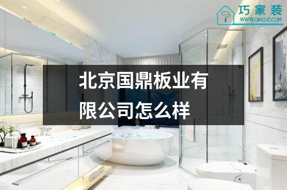 北京国鼎板业有限公司怎么样