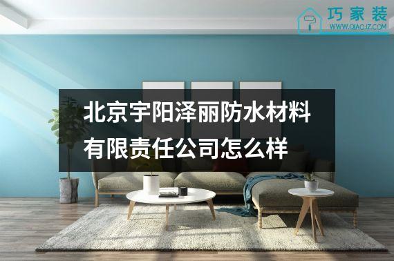 北京宇阳泽丽防水材料有限责任公司怎么样