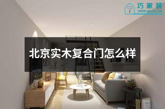 北京实木复合门怎么样