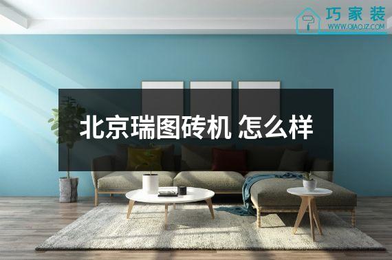 北京瑞图砖机 怎么样