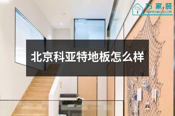 北京科亚特地板怎么样