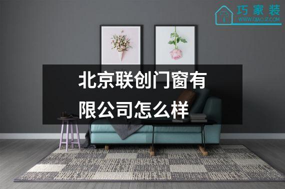 北京联创门窗有限公司怎么样
