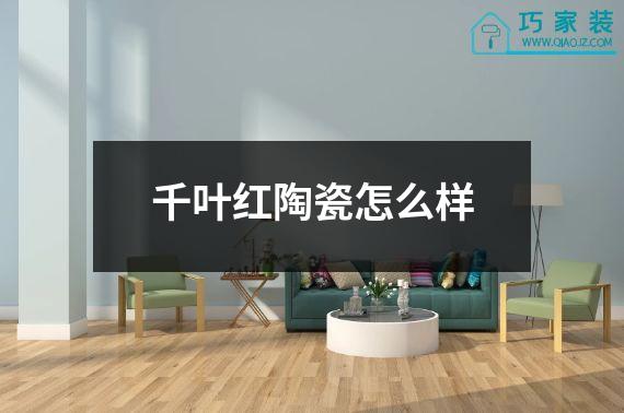 千叶红陶瓷怎么样